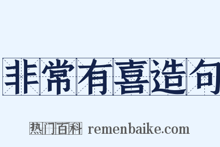 非常有喜造句是什么意思的图片